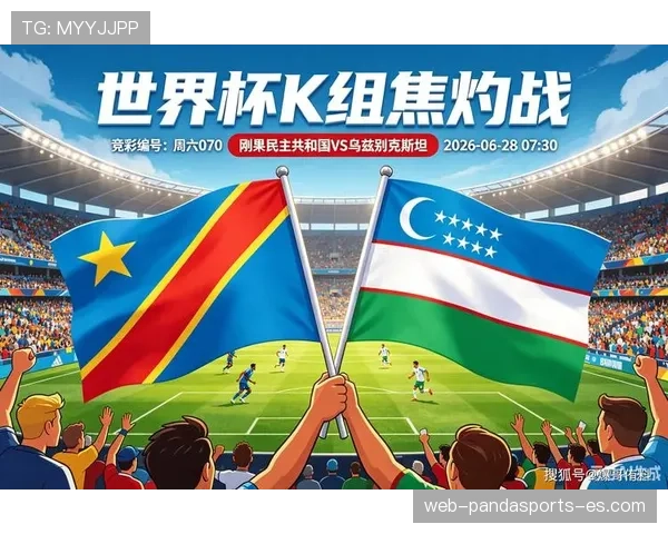 刚果民主共和国3-1乌兹别克斯坦：世界杯K组末轮战报